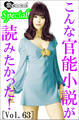 こんな官能小説が読みたかった!vol.63