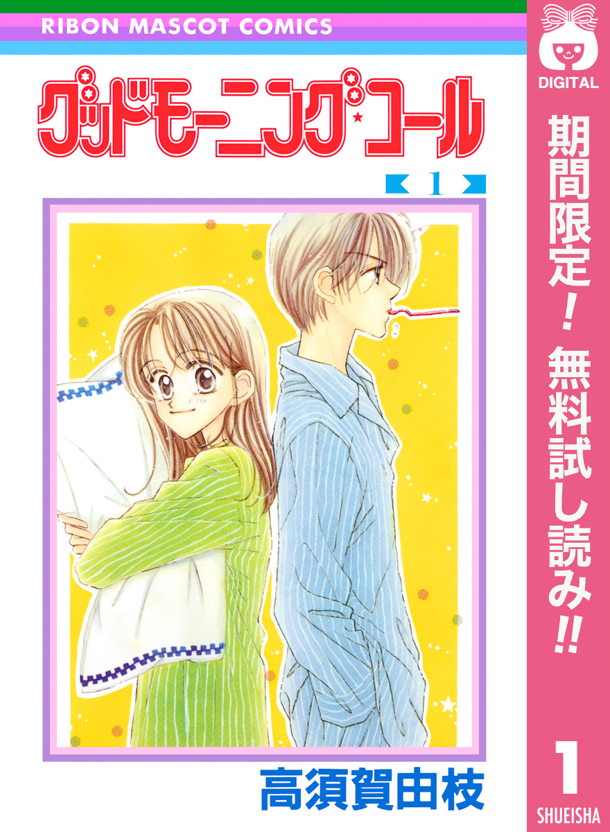 グッドモーニング・コール RMCオリジナル【期間限定無料】 1