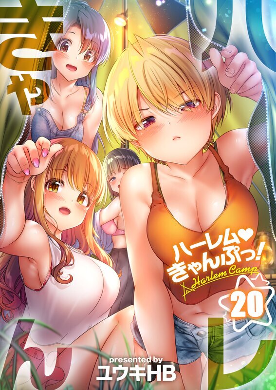 ハーレムきゃんぷっ！(20)