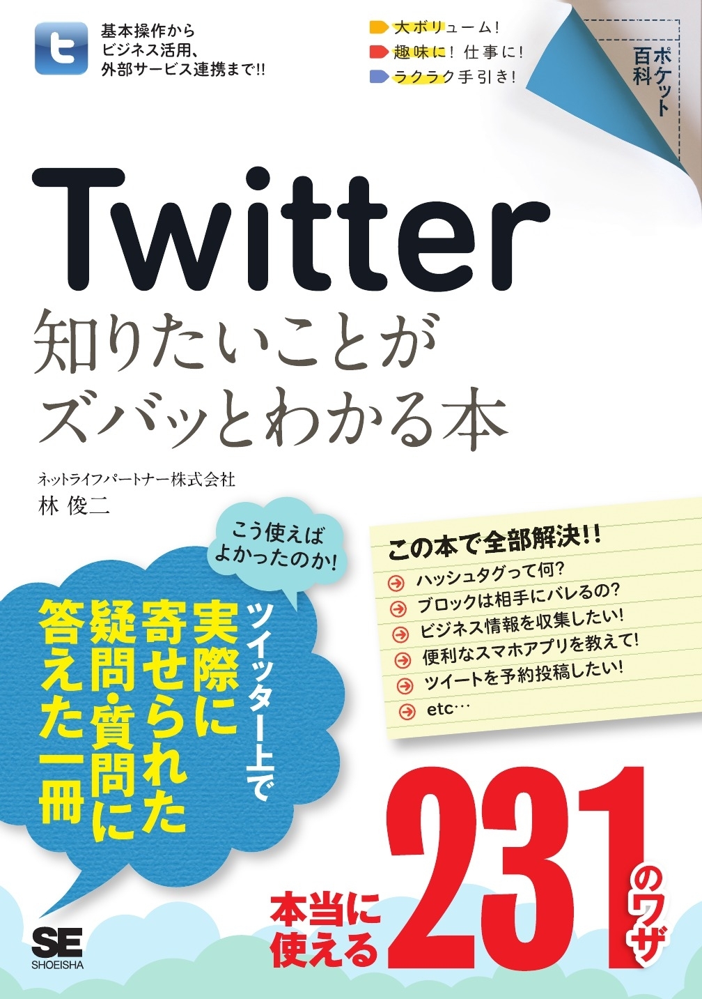 ポケット百科 Twitter 知りたいことがズバッとわかる本