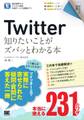 ポケット百科 Twitter 知りたいことがズバッとわかる本