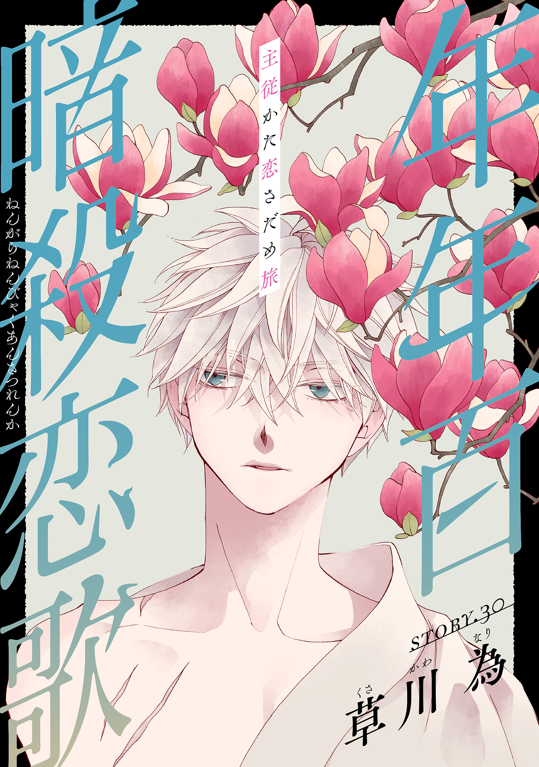 花ゆめAi　年年百暗殺恋歌　story30