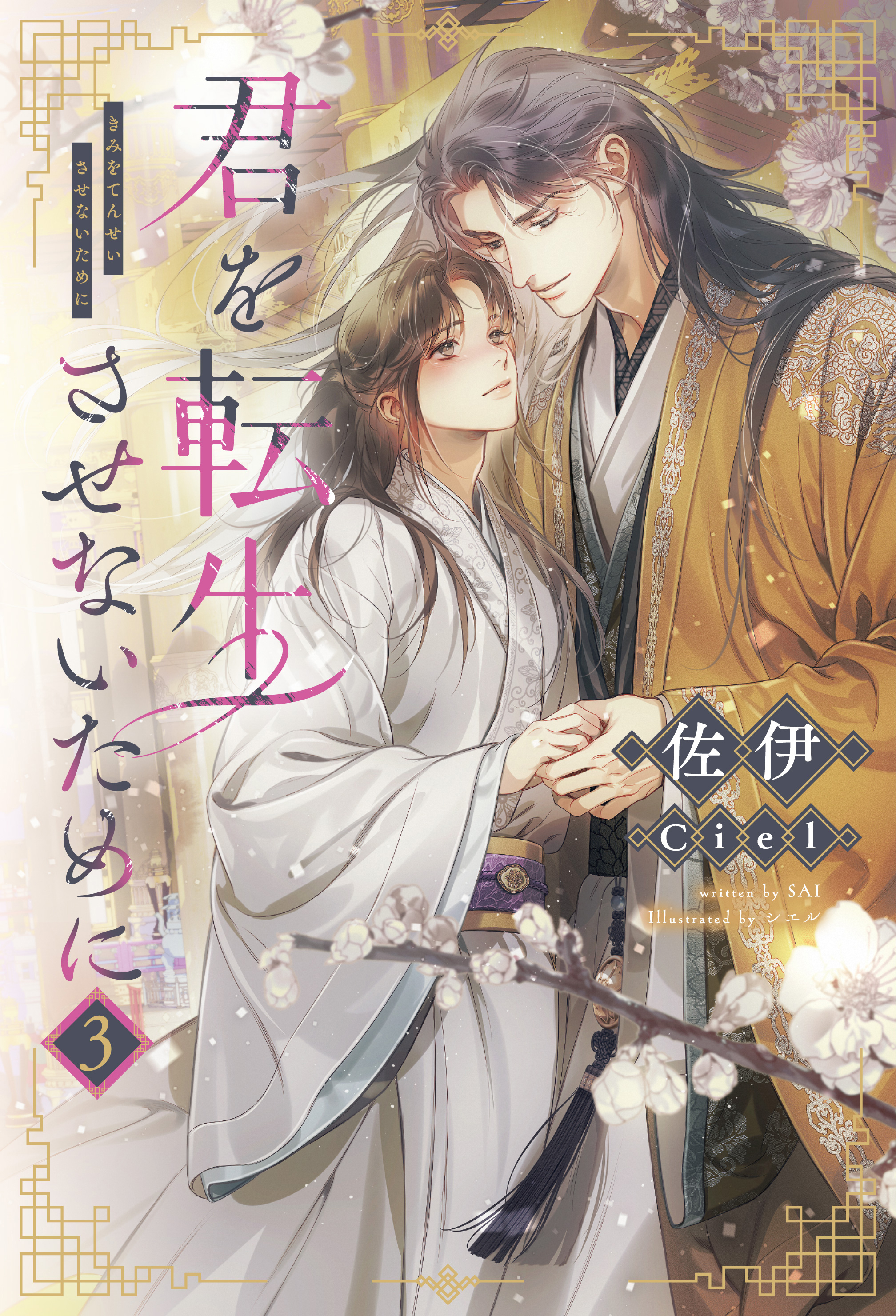 君を転生させないために