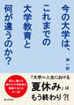 今の大学は、これまでの大学教育と何が違うのか?社会・学生・環境の変化と新しいキャンパスライフ。