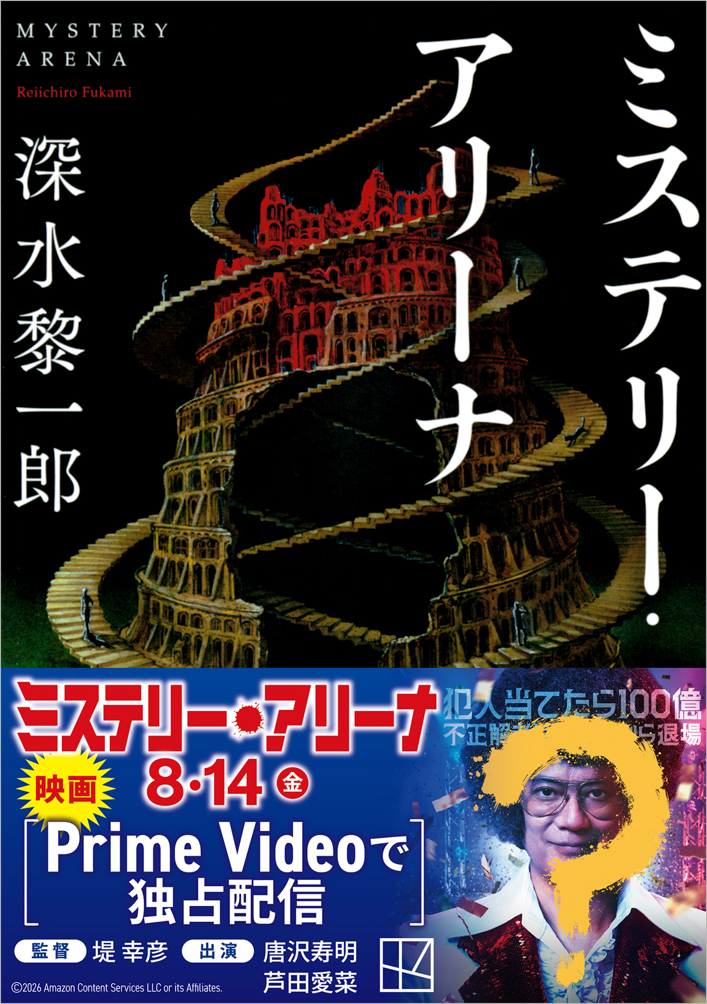 ミステリー・アリーナ