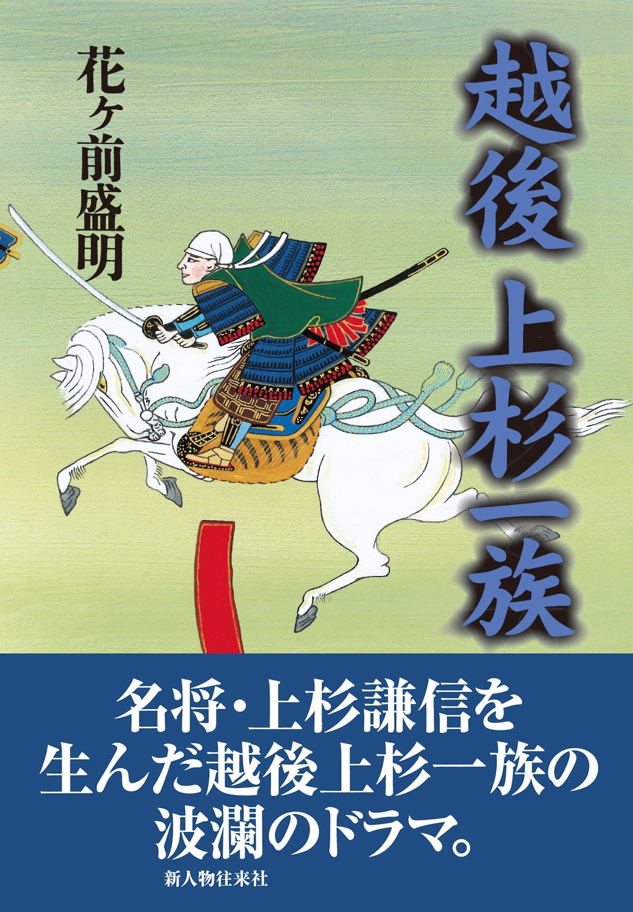 越後上杉一族