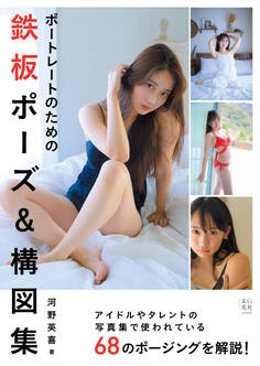 ポートレートのための鉄板ポーズ&構図集