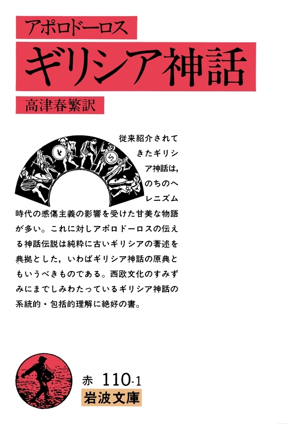 アポロドーロス　ギリシア神話
