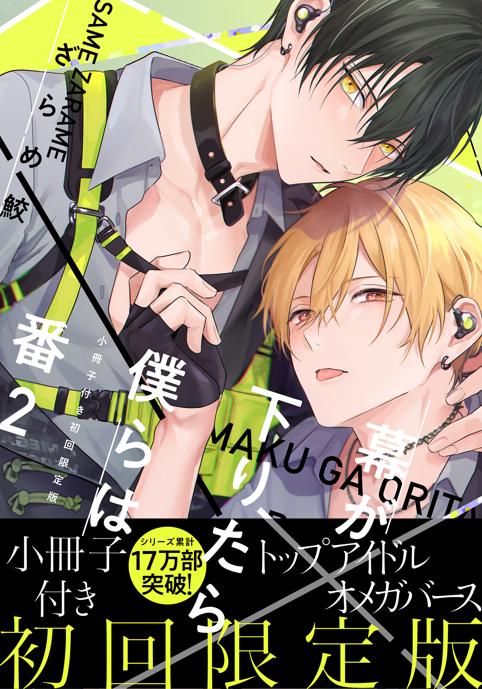 幕が下りたら僕らは番【単行本版】2（初回限定小冊子＆電子限定描き下ろし付）
