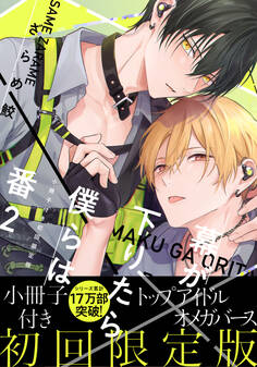 幕が下りたら僕らは番【単行本版】2(初回限定小冊子&電子限定描き下ろし付)
