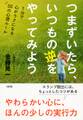 つまずいたら、いつもの逆をやってみよう(大和出版)