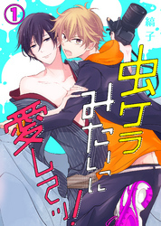 【特典付き】虫ケラみたいに愛してッ！(1)