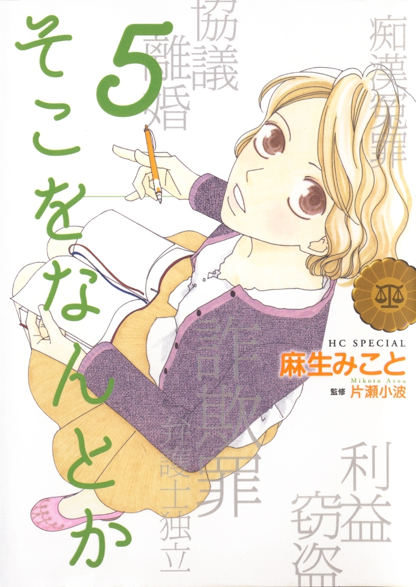 そこをなんとか（５）