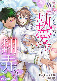 恋を禁じられた聖女は騎士の執愛に翻弄される【完全版】