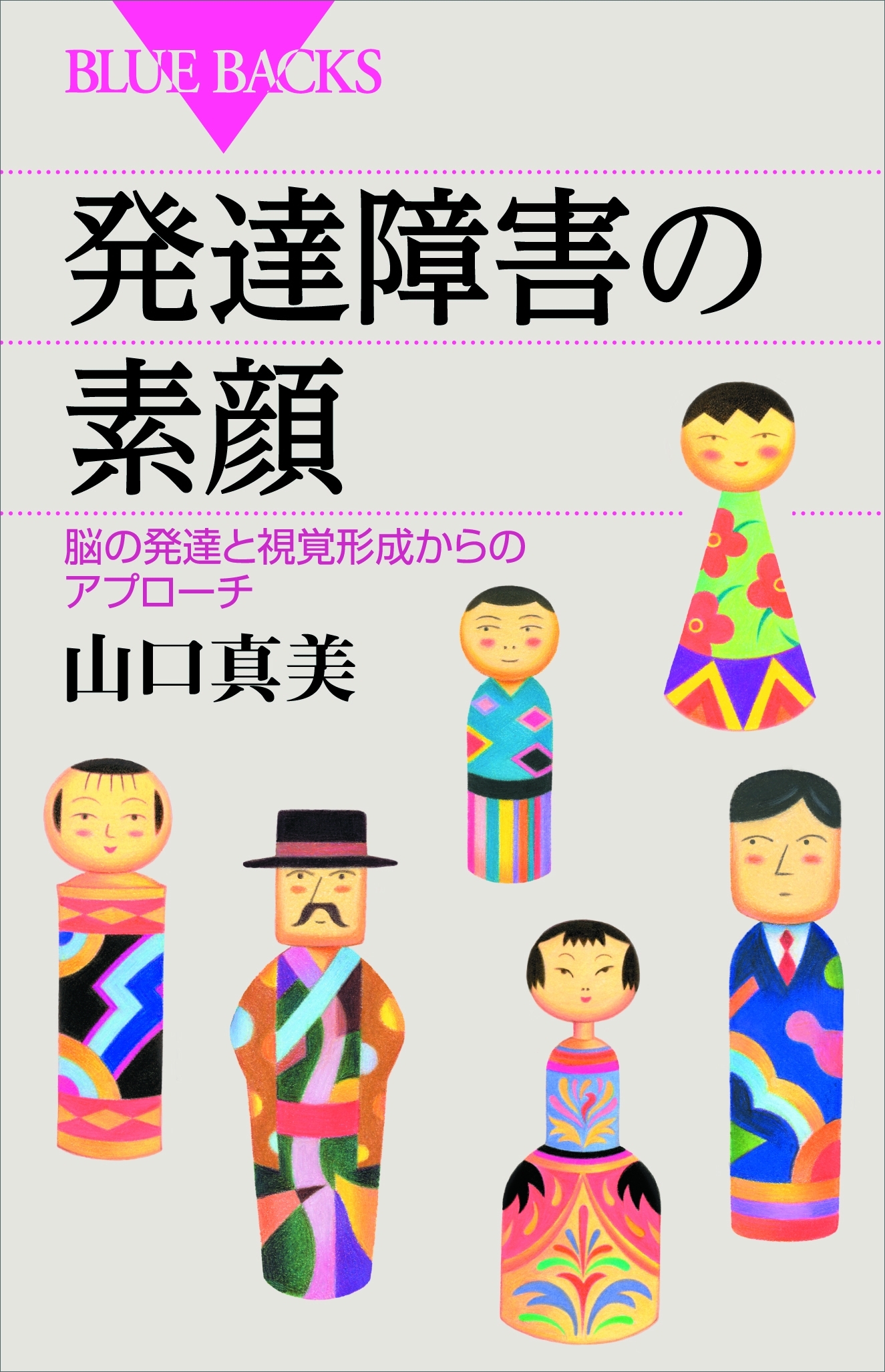 発達障害の素顔　脳の発達と視覚形成からのアプローチ