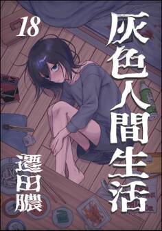 灰色人間生活(分冊版) 【第18話】