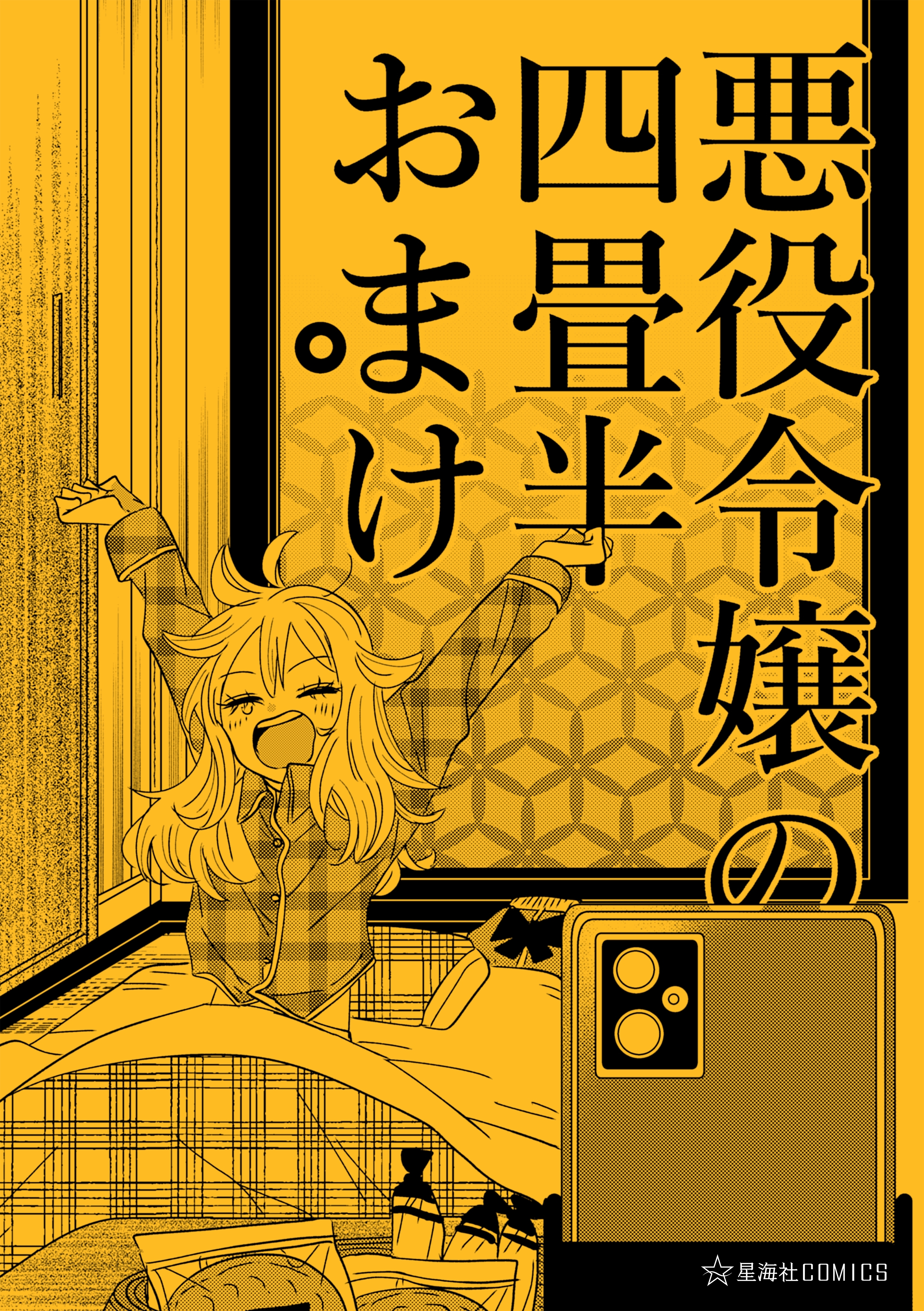 【期間限定　試し読み増量版　閲覧期限2026年4月23日】悪役令嬢の四畳半おまけ