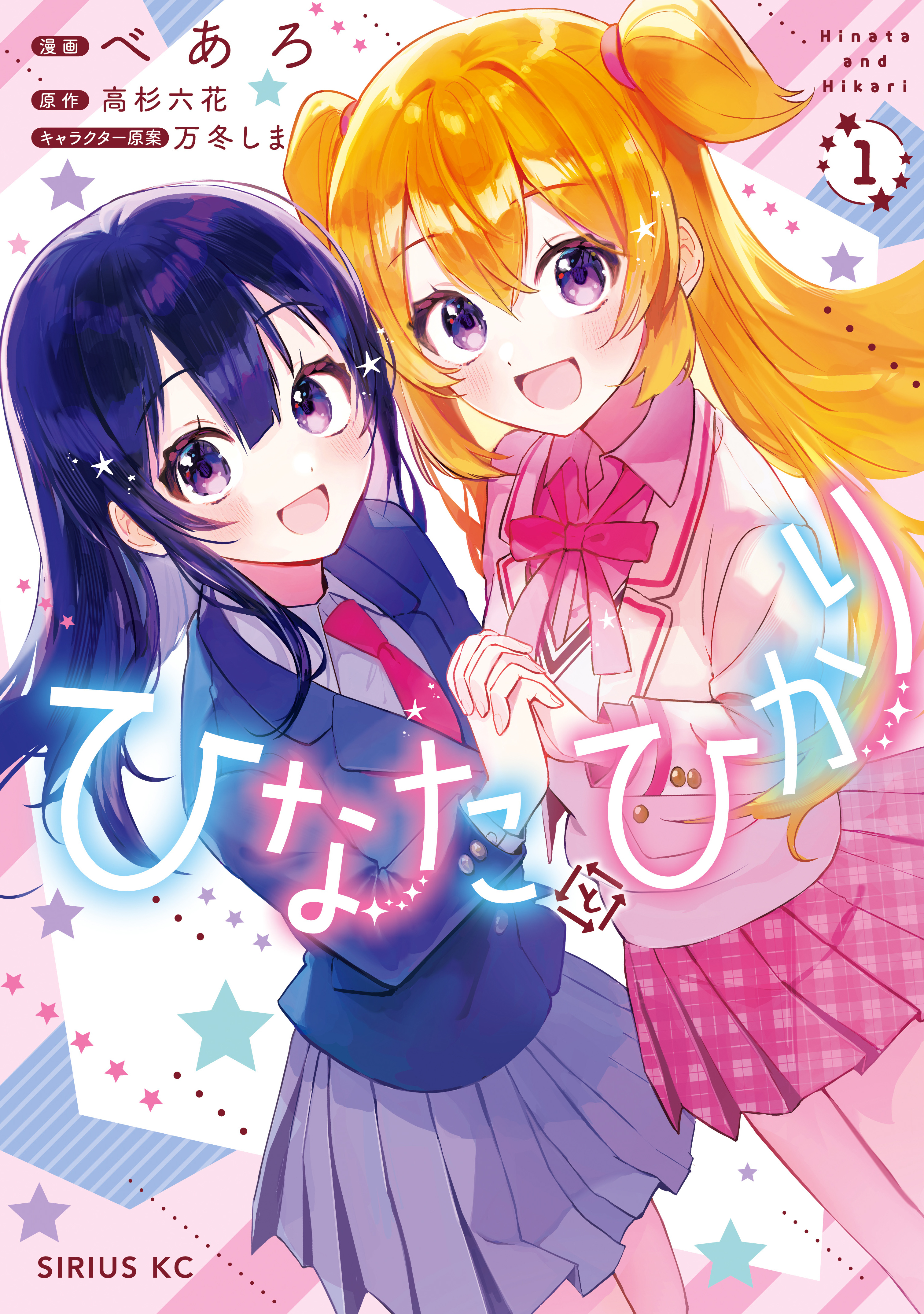 ひなたとひかり（１）