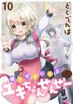 俺をダメにするユキちゃんせんせー WEBコミックガンマぷらす連載版 第十話