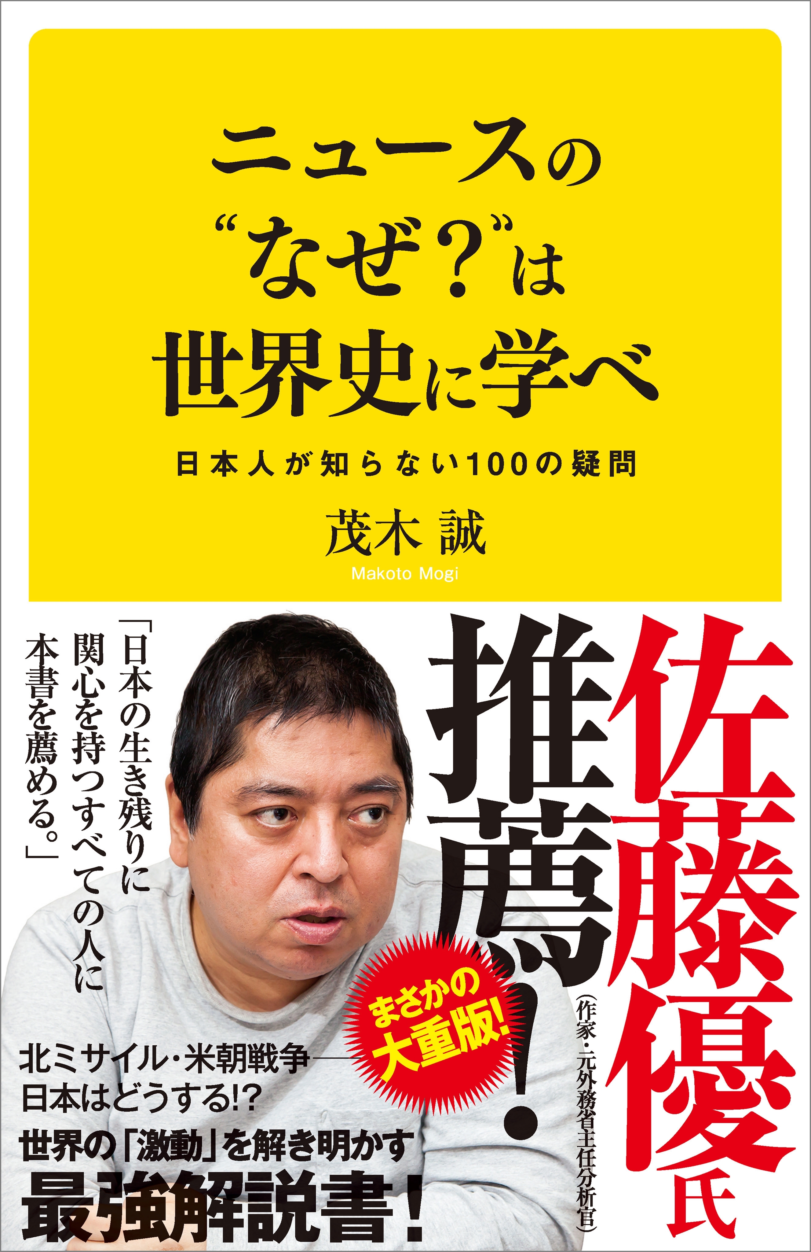 ニュースの“なぜ？”は世界史に学べ