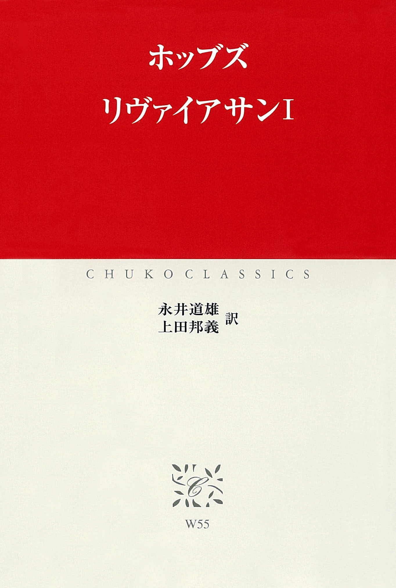 リヴァイアサンI