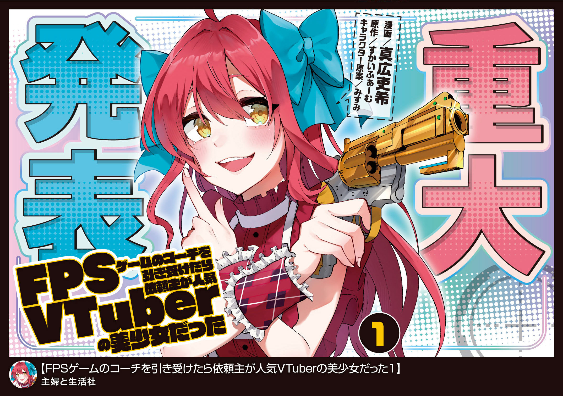 【期間限定　無料お試し版　閲覧期限2026年7月16日】FPSゲームのコーチを引き受けたら依頼主が人気VTuberの美少女だった（コミック）【電子版特典付】１