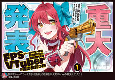 【期間限定 無料お試し版 閲覧期限2026年7月16日】FPSゲームのコーチを引き受けたら依頼主が人気VTuberの美少女だった(コミック)【電子版特典付】1