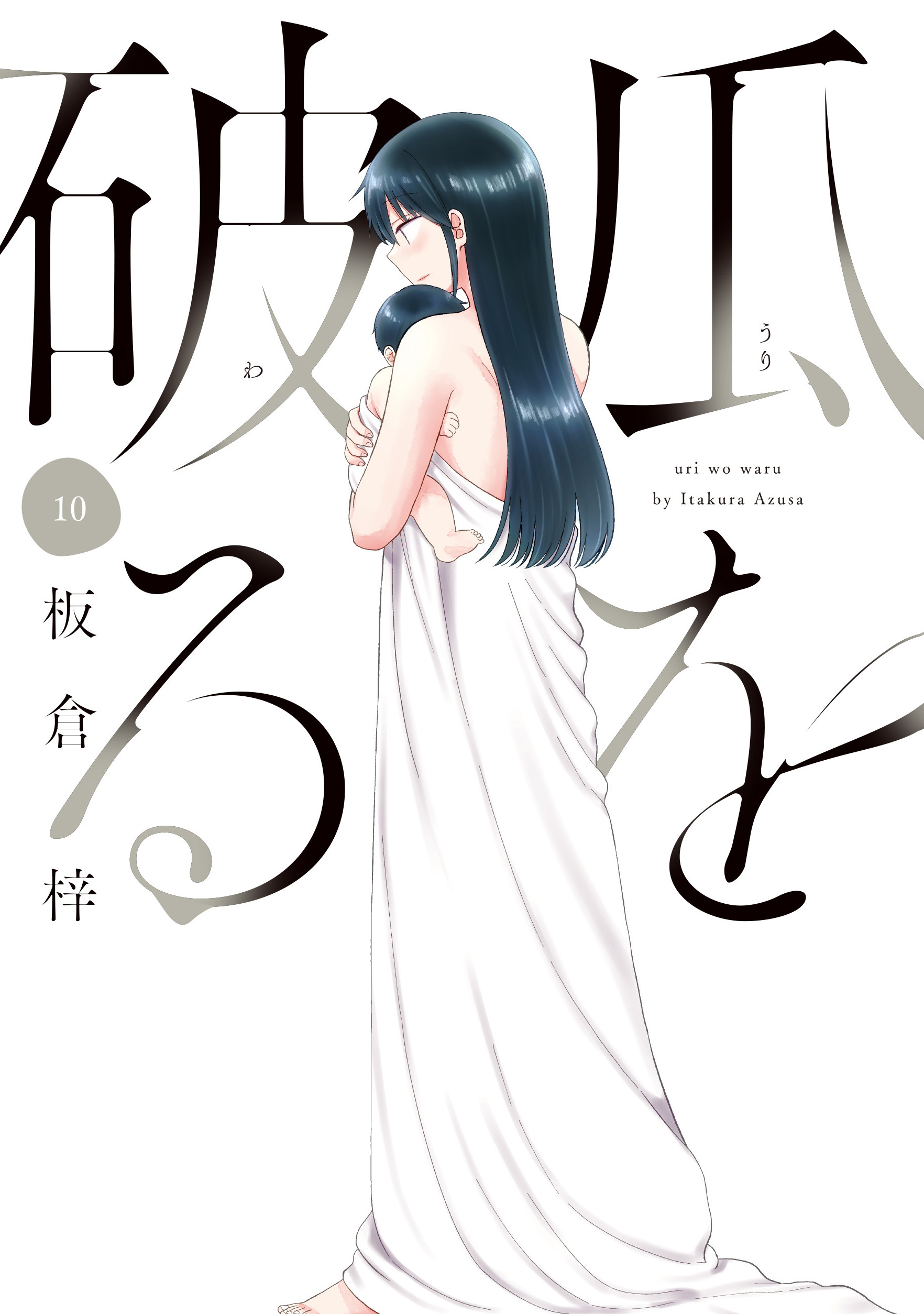 【新規登録で全巻50％還元！】瓜を破る全巻(1-10巻 最新刊)|板倉梓|人気漫画を無料で試し読み・全巻お得に読むならAmebaマンガ