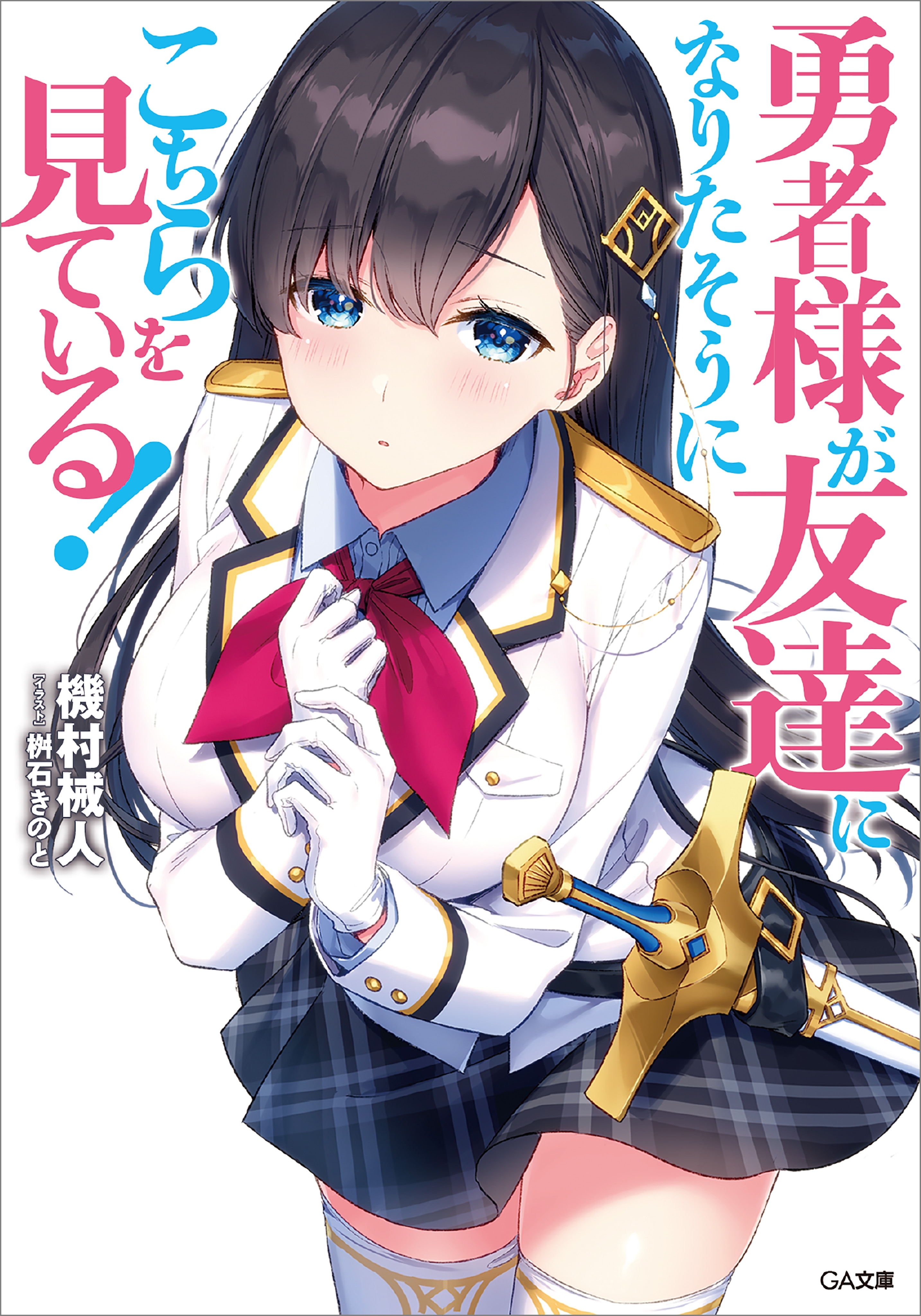 勇者様が友達になりたそうにこちらを見ている！
