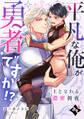 【期間限定 試し読み増量版】平凡な俺が勇者ですか!?~王と交わる濃密初夜~【単話版/白八木ノコシ】異世界でXLサイズの王子と極上溺愛エッチBLアンソロジー(1)