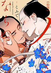 ノっぴきならぬ 分冊版 ： 16