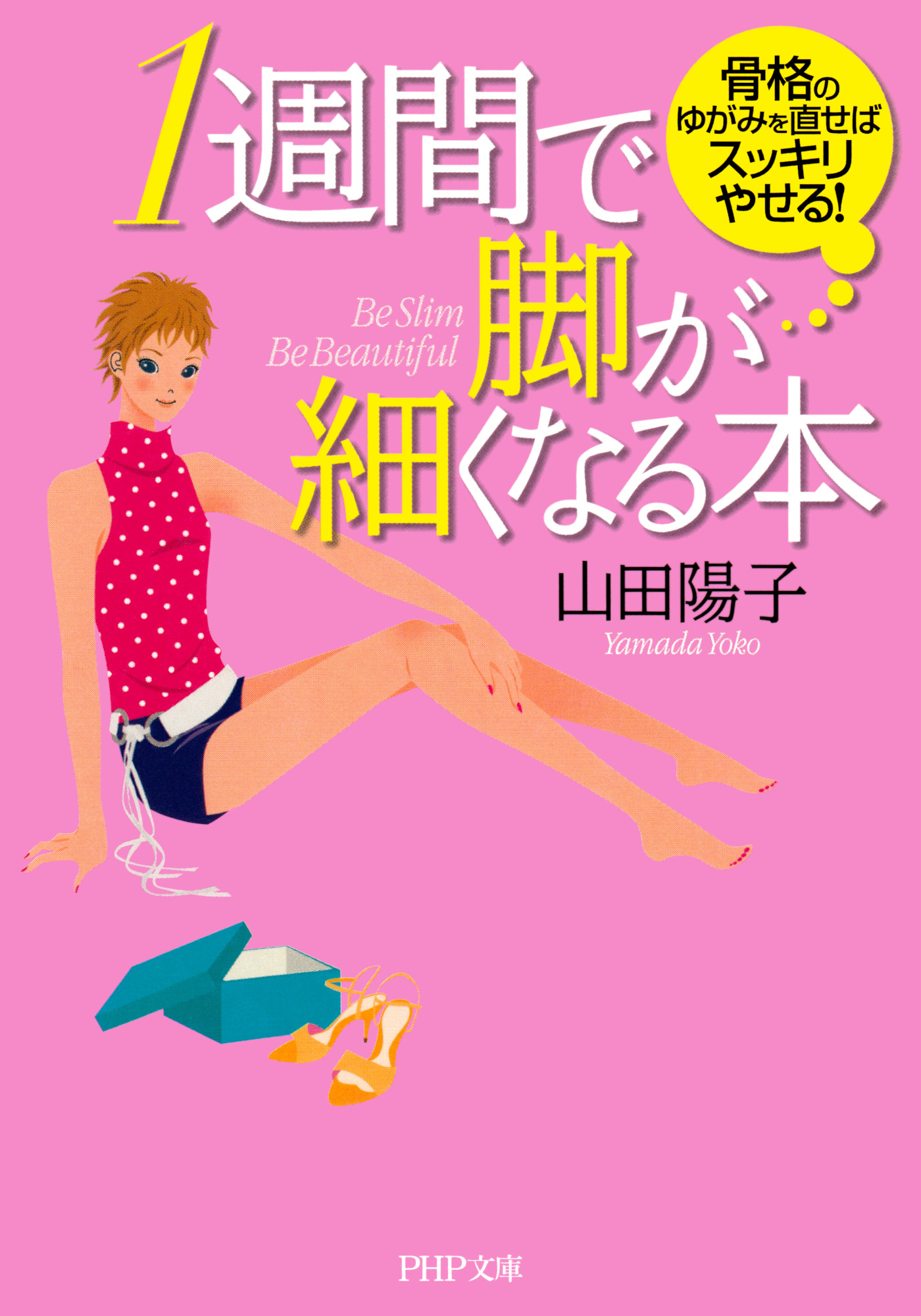 1週間で脚が細くなる本