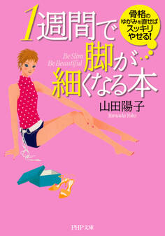 1週間で脚が細くなる本