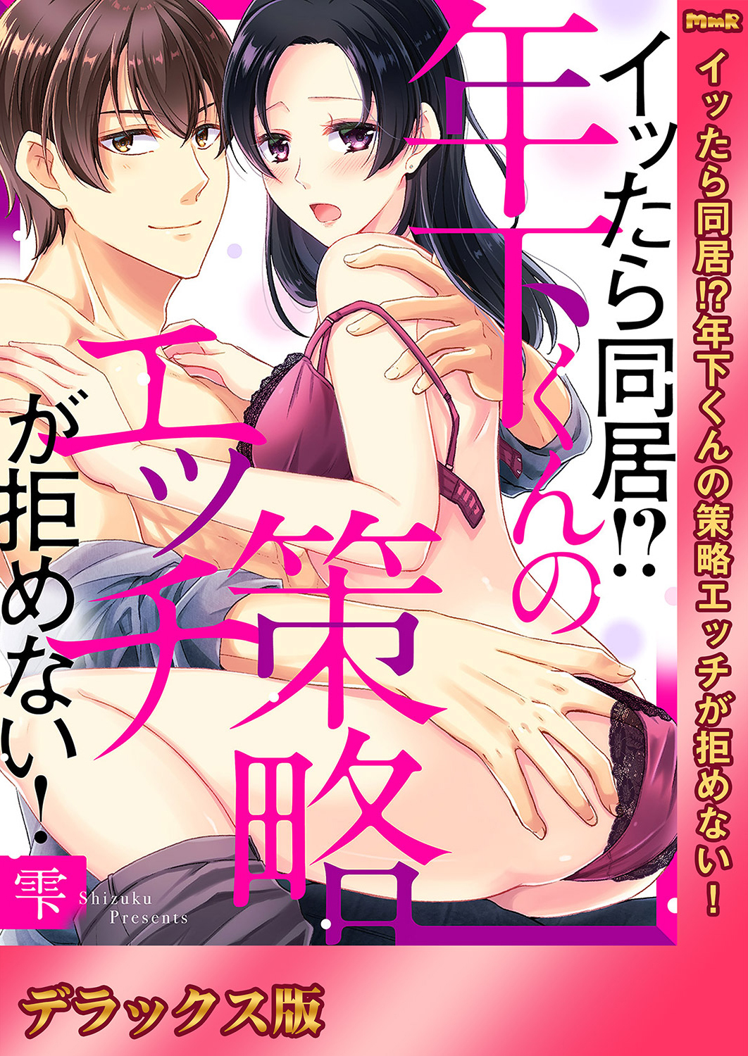イッたら同居!?年下くんの策略エッチが拒めない!【デラックス版】