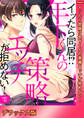 イッたら同居!?年下くんの策略エッチが拒めない!【デラックス版】