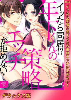 イッたら同居!?年下くんの策略エッチが拒めない!【デラックス版】