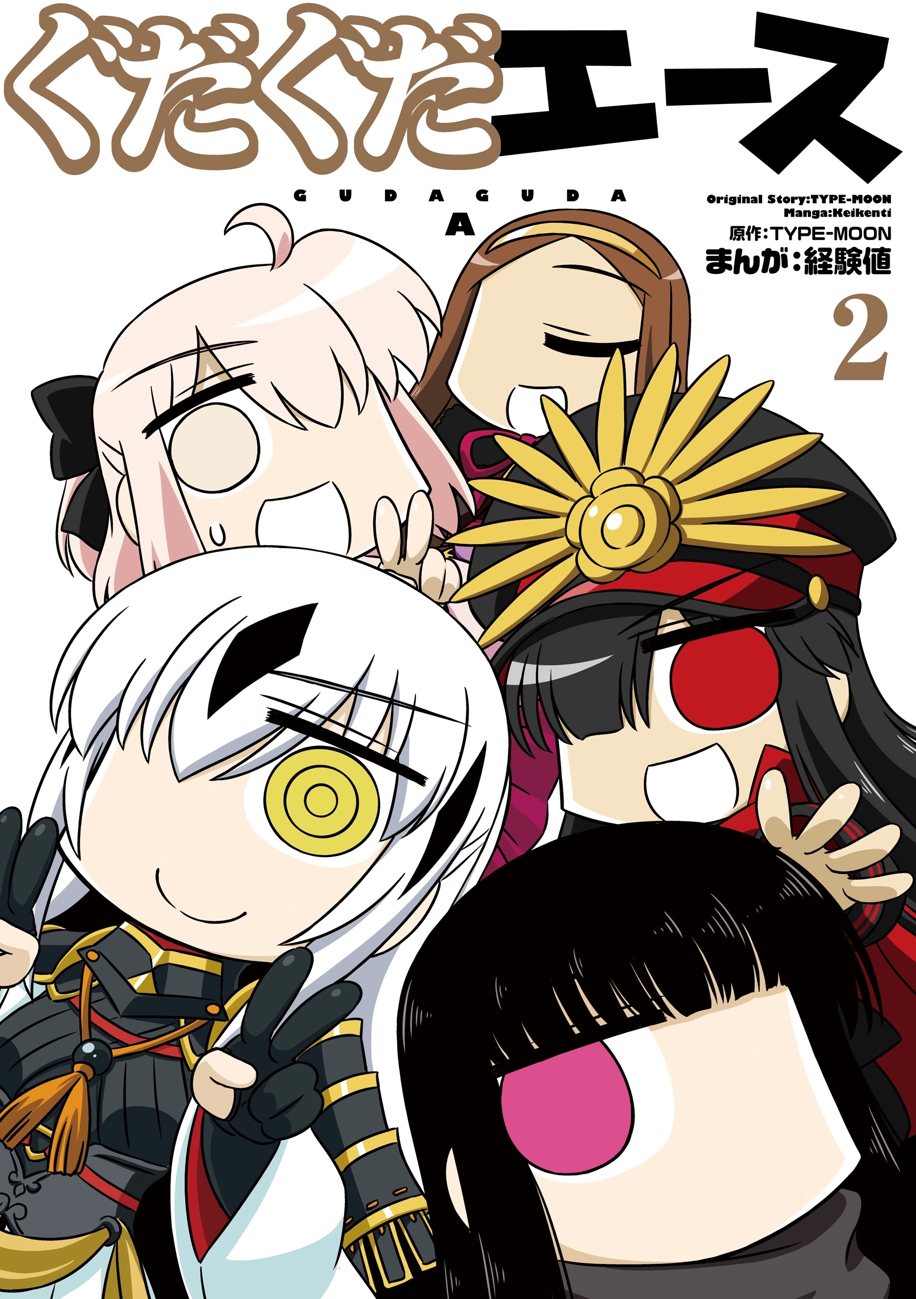 ぐだぐだエース（２）