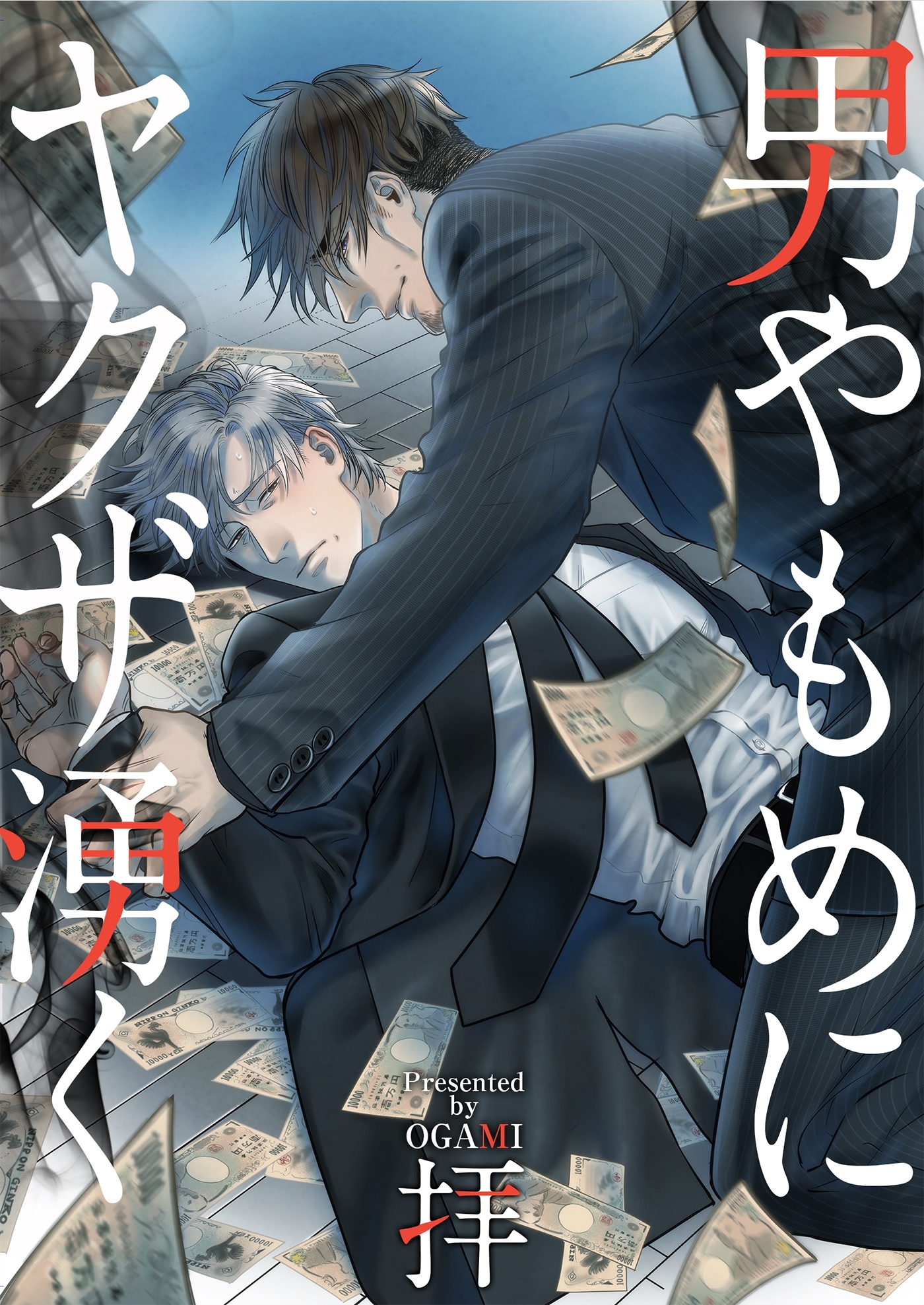 【期間限定　無料お試し版　閲覧期限2026年8月21日】男やもめにヤクザ湧く（１）