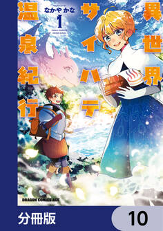 異世界サイハテ温泉紀行【分冊版】
