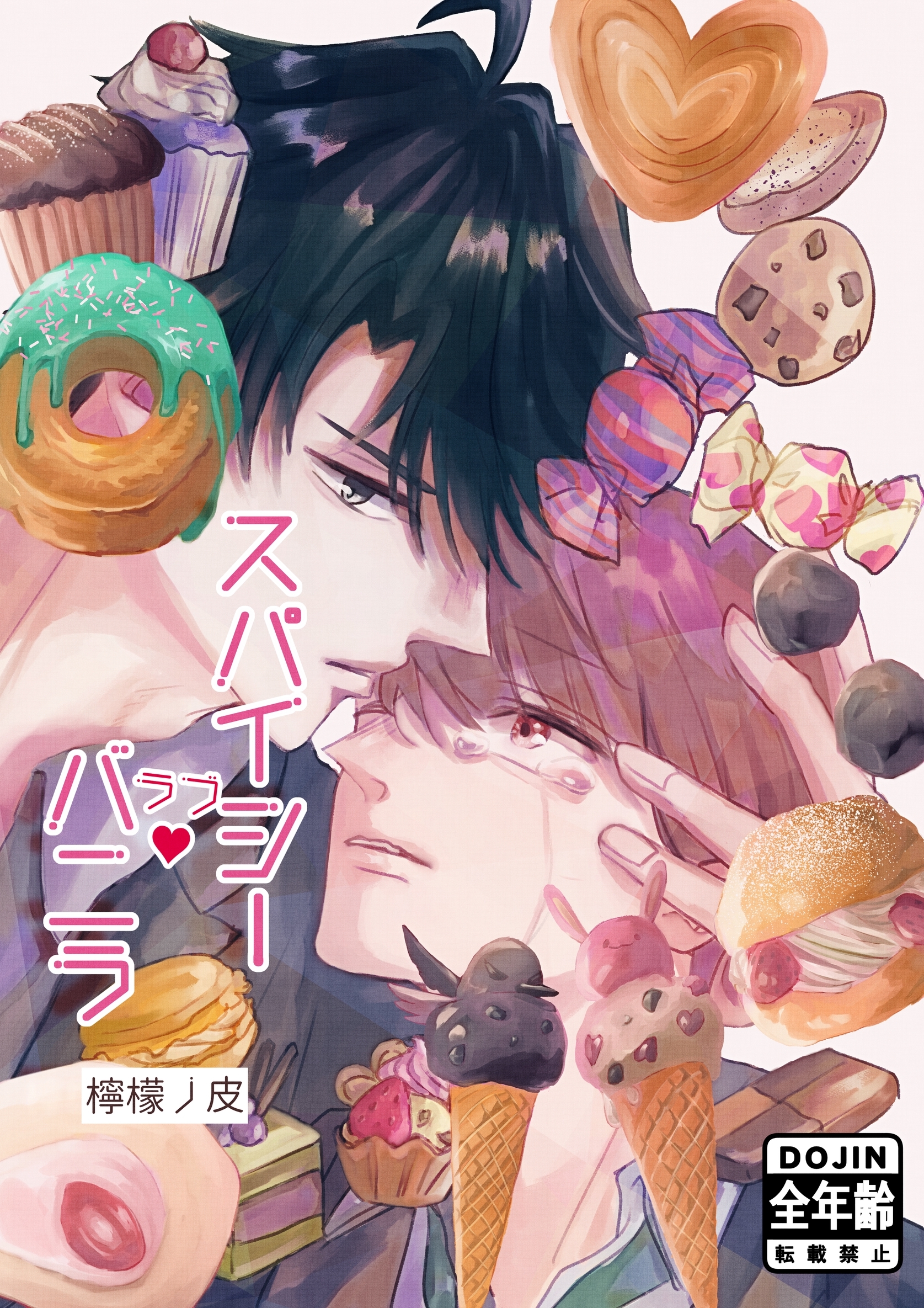 【期間限定　無料お試し版】スパイシーラブバニラ(1)