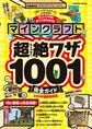 マインクラフト超絶ワザ1001完全ガイド