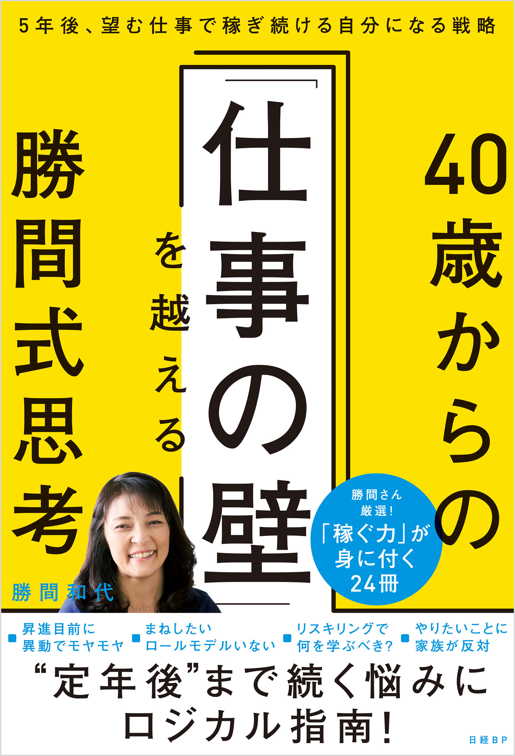 40歳からの「仕事の壁」を越える勝間式思考