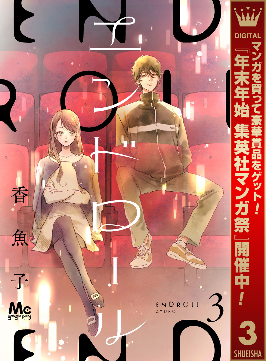 エンドロール【期間限定無料】 3