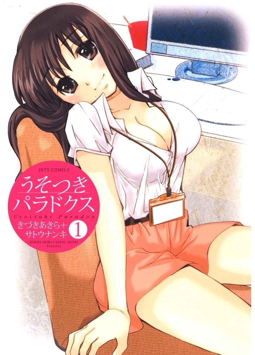 【期間限定　無料お試し版　閲覧期限2026年5月10日】うそつきパラドクス（１）