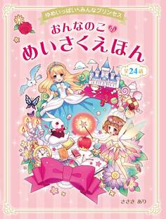 ゆめいっぱい みんなプリンセス おんなのこのめいさくえほん