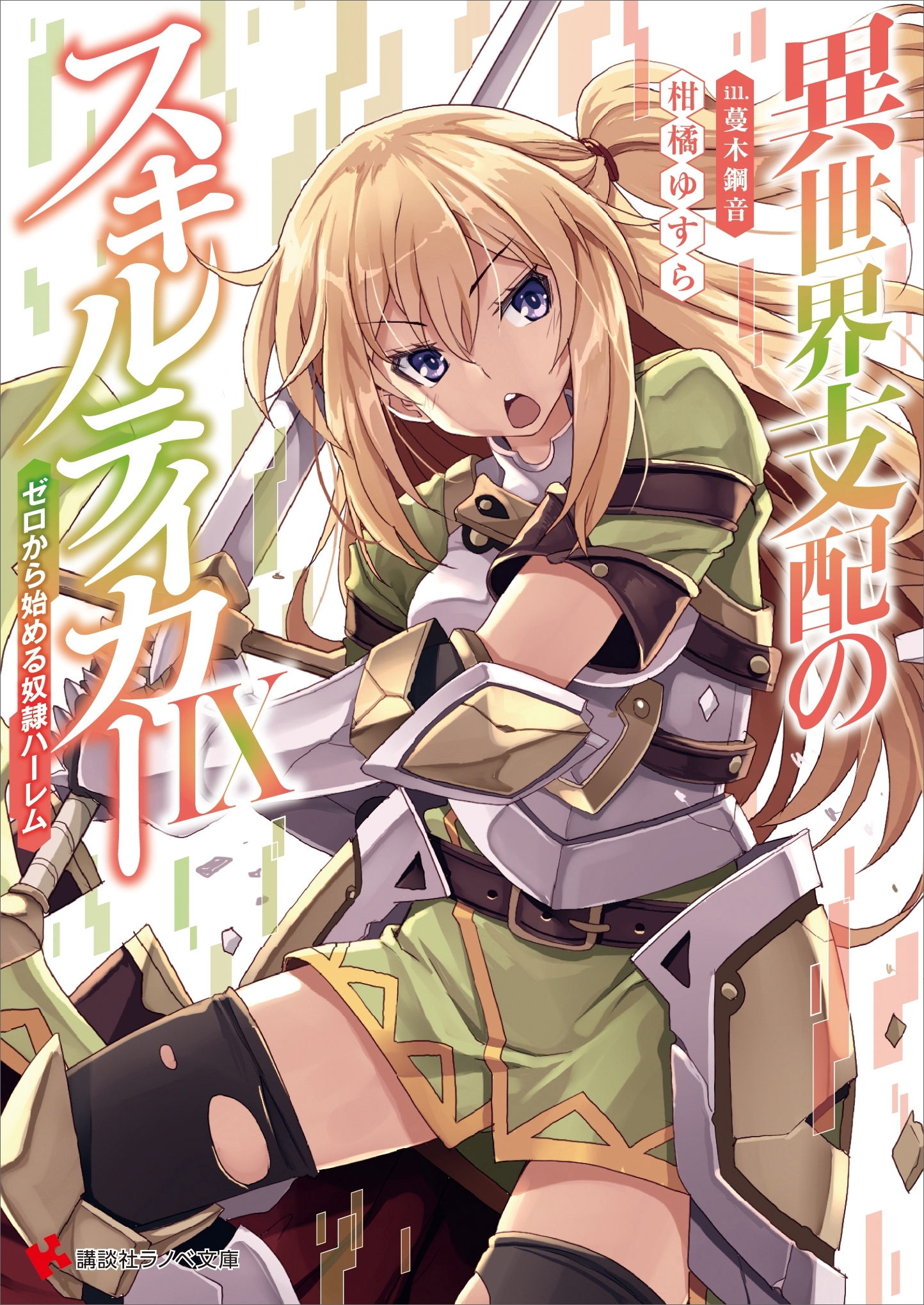 異世界支配のスキルテイカー９　～ゼロから始める奴隷ハーレム～