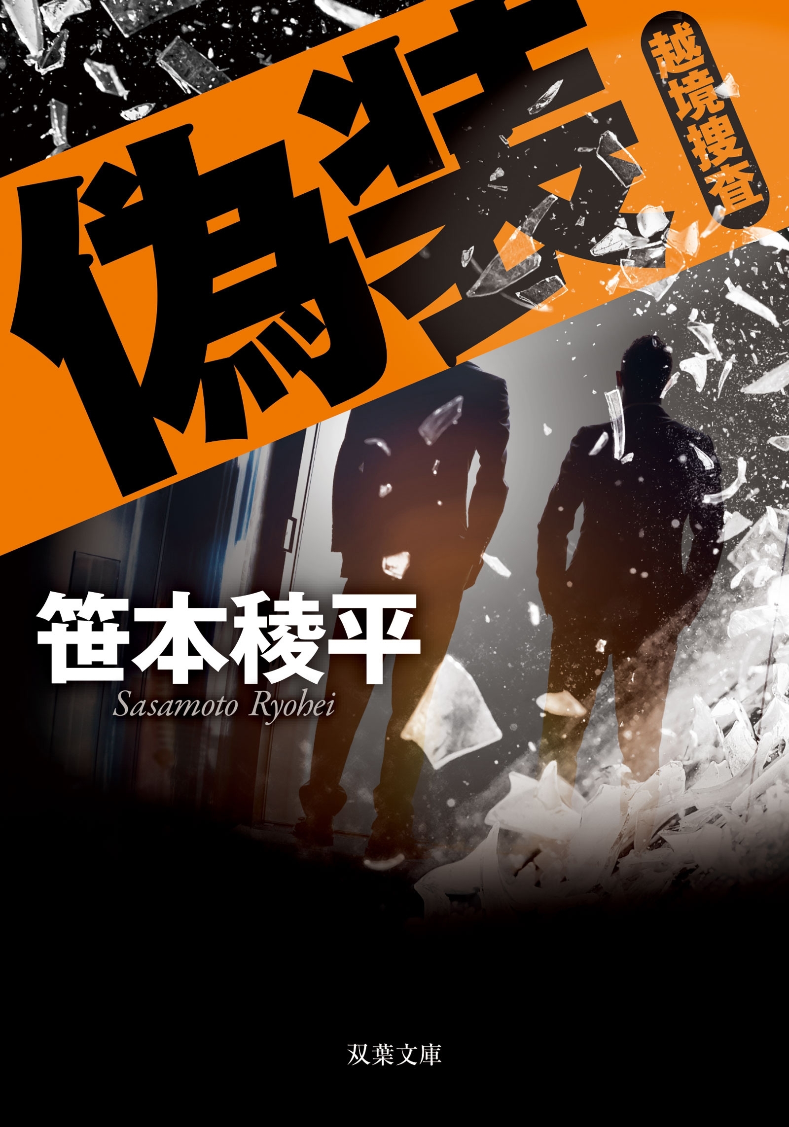 偽装 越境捜査