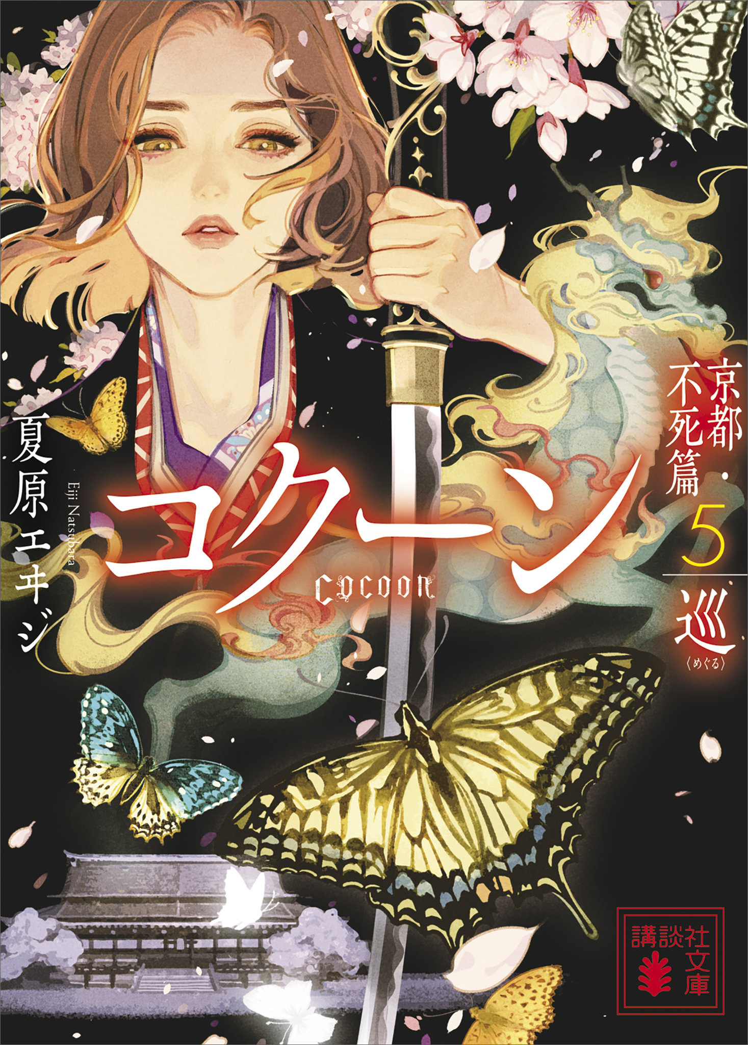 Ｃｏｃｏｏｎ　京都・不死篇