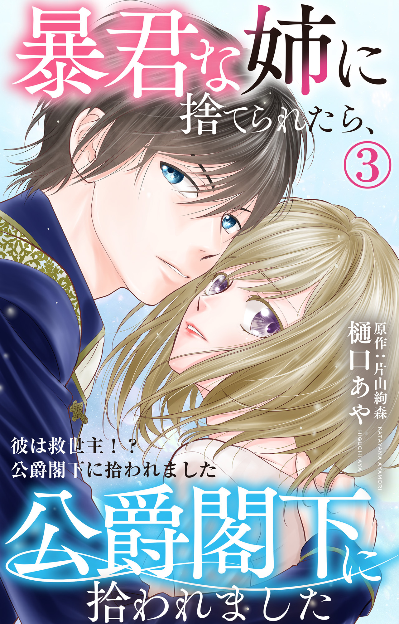 【期間限定　無料お試し版　閲覧期限2026年8月17日】暴君な姉に捨てられたら、公爵閣下に拾われました 3 彼は救世主！？公爵閣下に拾われました