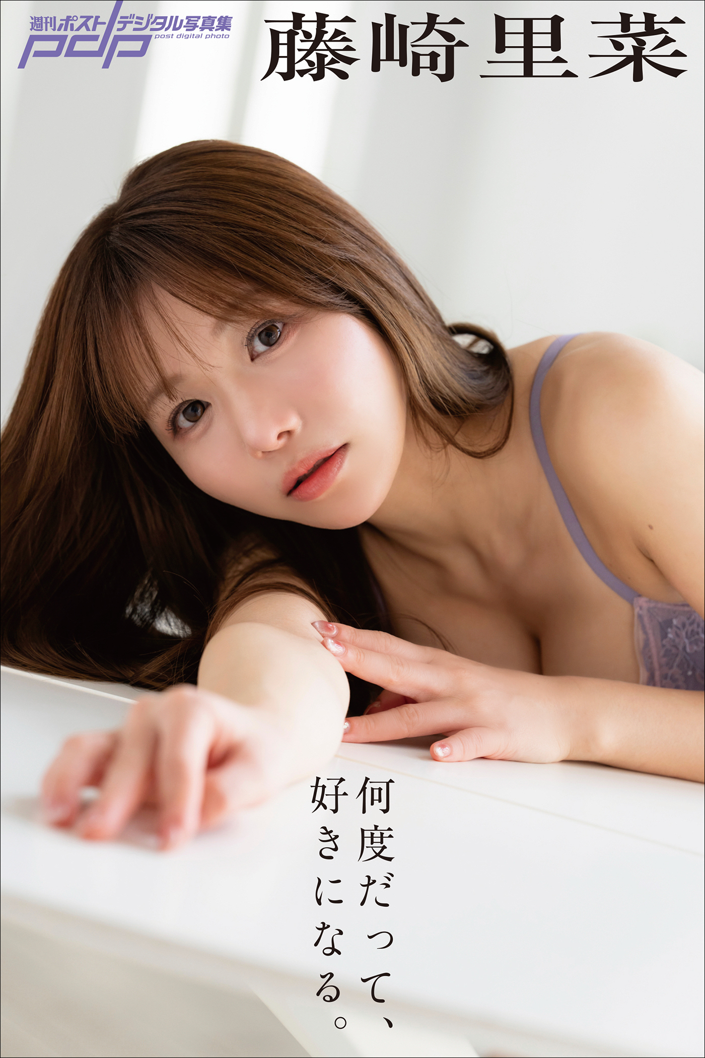 藤崎里菜　何度だって、好きになる。